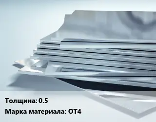 Титановый лист 0.5 Марка: ОТ4
